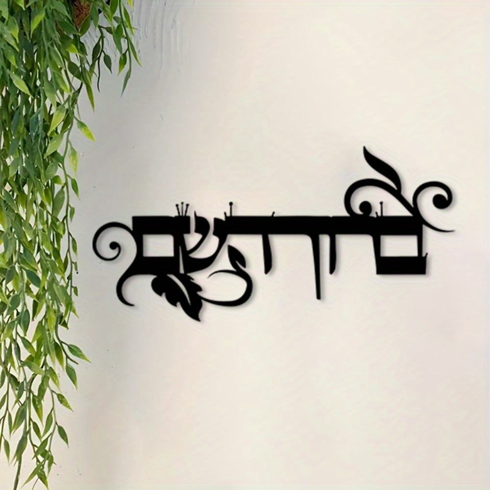Wall Art - CIFBUY Iron Wall Art Hebrew Welcome