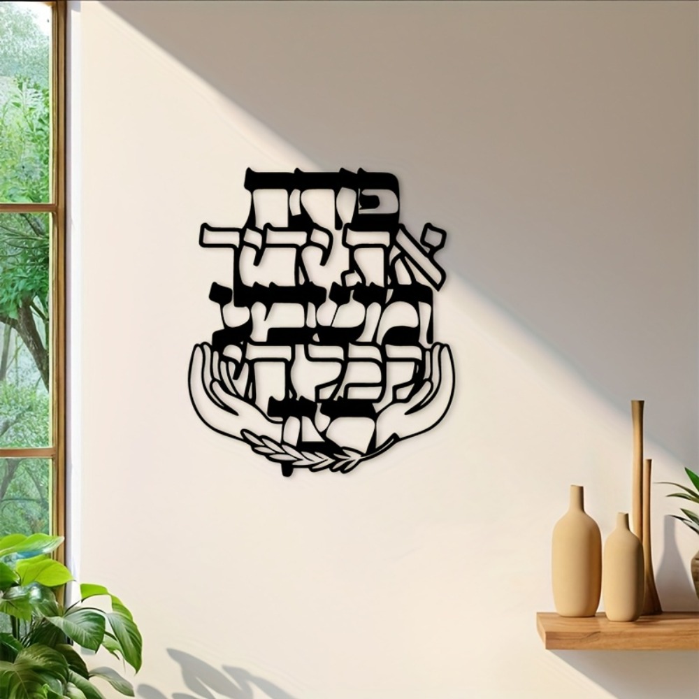Wall Art - CIFBUY Iron Wall Art Hebrew Blessing