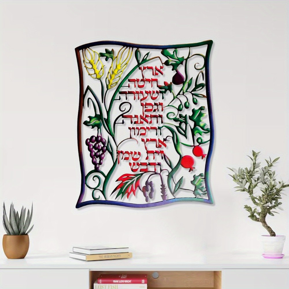 Wall Art - CIFBUY Metal Wall Art Jewish Shiviti