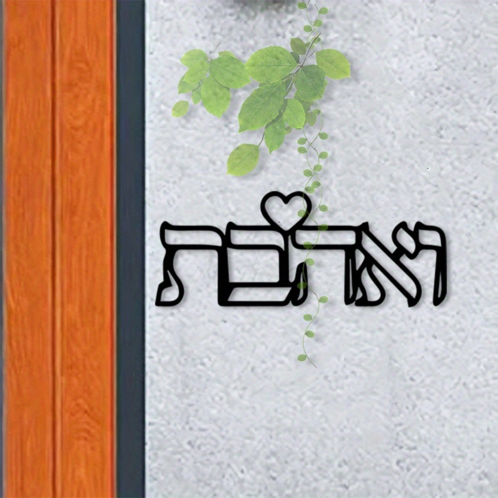 Wall Art - CIFBUY Metal Wall Art Hebrew Letter