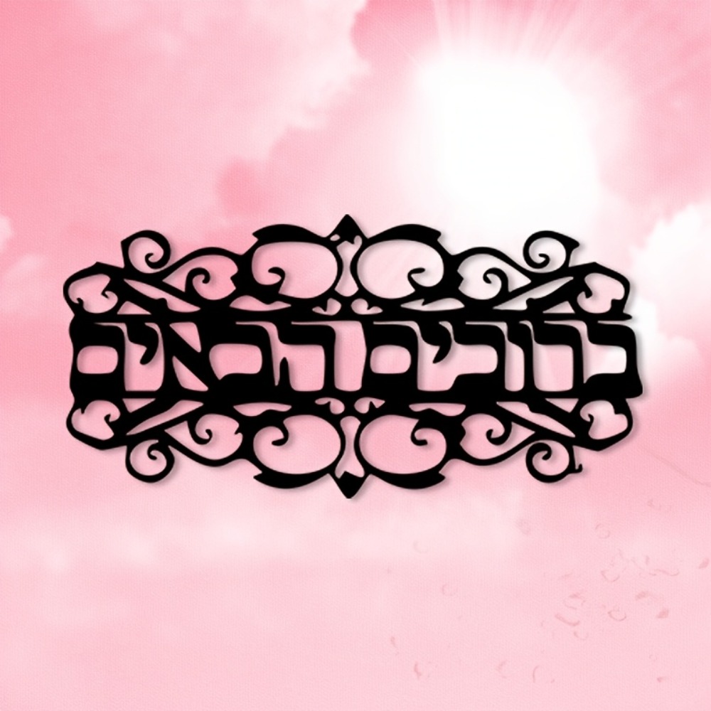 Wall Art - CIFbuy Vintage Metal Wall Art Hebrew